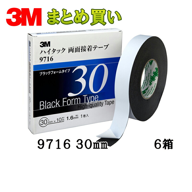 3M スリーエム 9716 30 ハイタック両面接着テープ 黒 1.6mm厚 30mm&times;10m 1巻入 6箱 (ケース販売) 9716 30 AAD 取寄｜ネットペイント　店