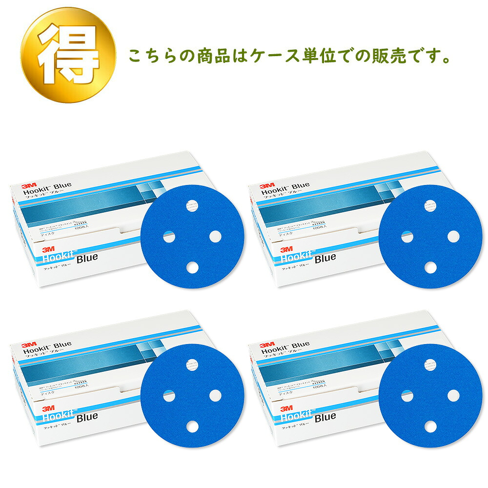3M フッキット ブルー サンディングディスク DF14 100φ #80(100枚入×4) ケース販売 取寄|ネットペイント 店
