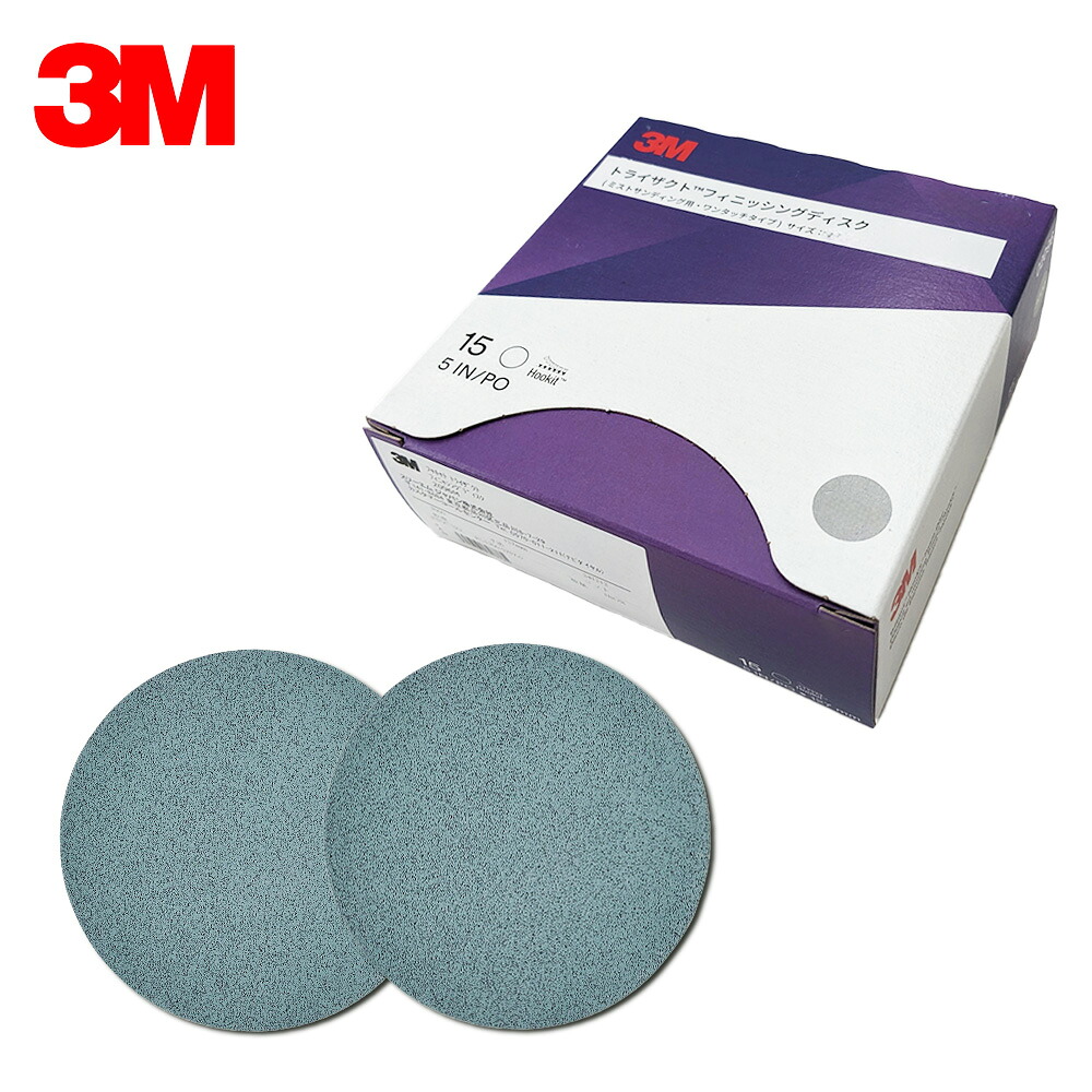 3M スリーエム トライザクト フッキット フィニッシングディスク 30562M 粒度 5000 127mm径 15枚入 1箱 即日発送|ネットペイント 店