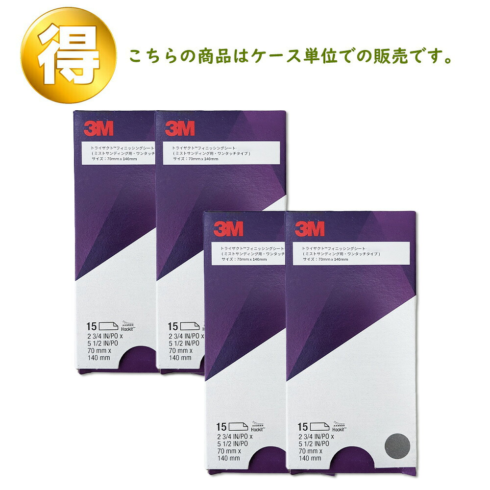 3M スリーエム トライザクト フッ一揃いの道具 フィニッシング 腰かけ 30290M 粒度 3000 70粍 × 140粍 15枚 4箱 (入れもの売りわたす) 取寄