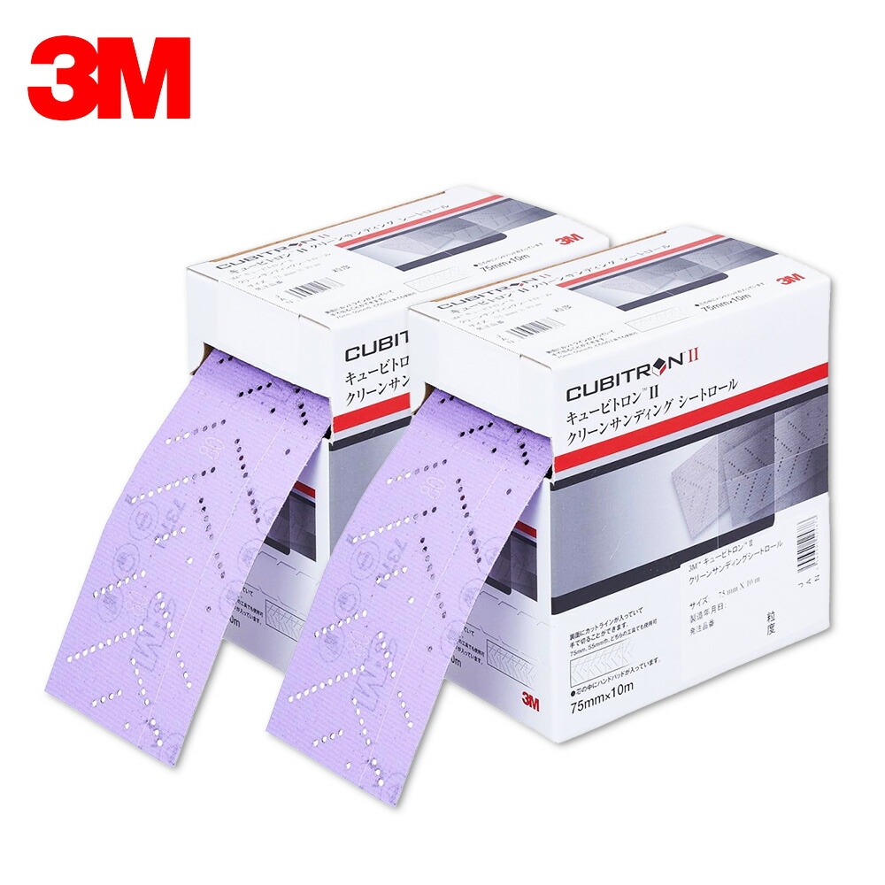 3M スリーエム キュービトロン II フッキット クリーンサンディング シートロール 粒度600+ 75mm×10m 1ロール 2箱 H/CSRL 600 75 CBT ケース販売 取寄