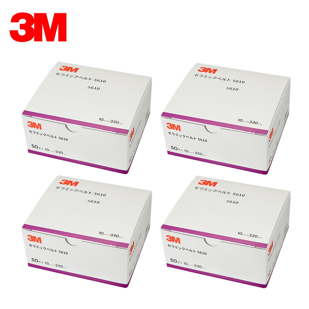 3M スリーエム 5610 陶芸胴締め 粒度 100 10粍 × 330粍 50本入 4箱 (入れもの売りわたす) 5610 100 取寄