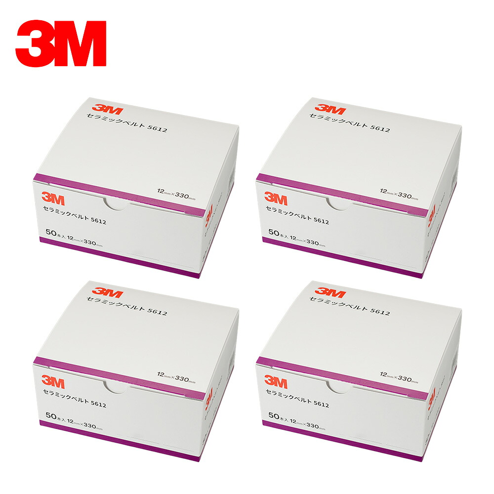 3M スリーエム 5612 セラミックベルト 粒度 120 12mm &times; 330mm 50本入 4箱 5612 120 (ケース販売) 取寄｜ネットペイント　店 21,305円