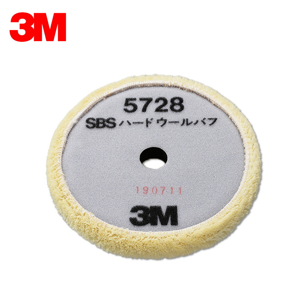 3M スリーエム 5728 SBS ハード ウールバフ 190mm径 1枚 5728 即日発送