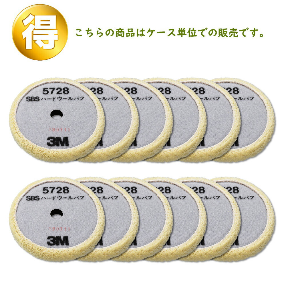 3M スリーエム 5728 SBS ハード ウールバフ 190mm径 12枚 (ケース販売) 5728 取寄
