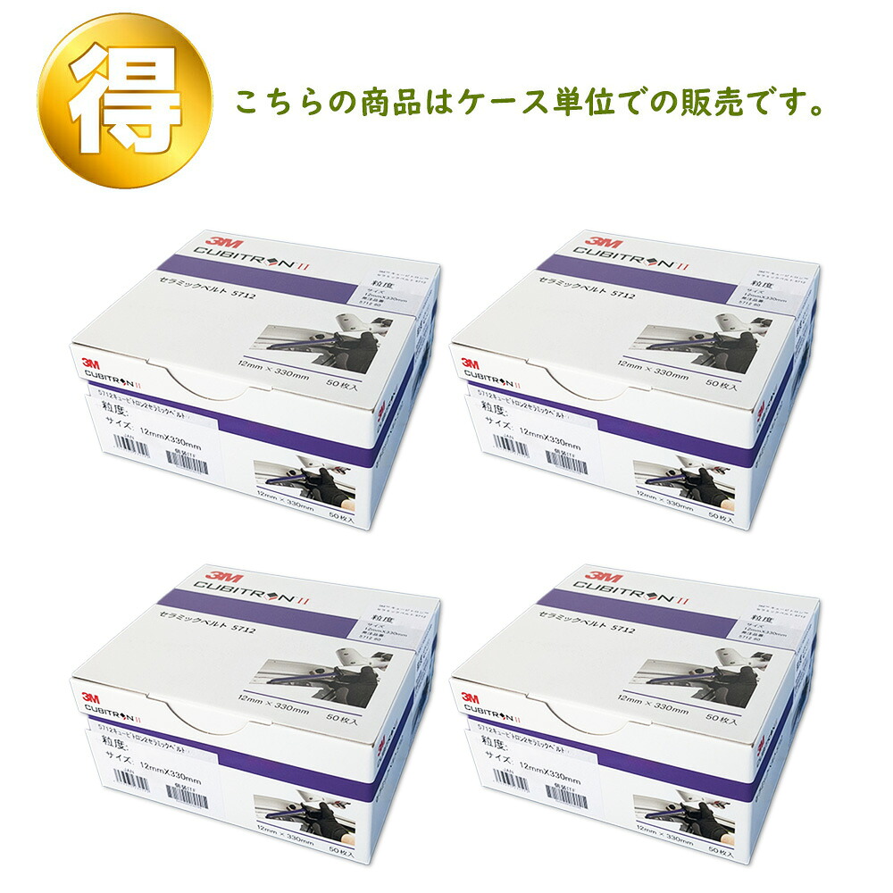3M スリーエム キュービトロン2 陶芸胴締め 5712 粒度 80 12粍 × 330粍 50本入 4箱 (入れもの売りわたす) 5712 80 取寄