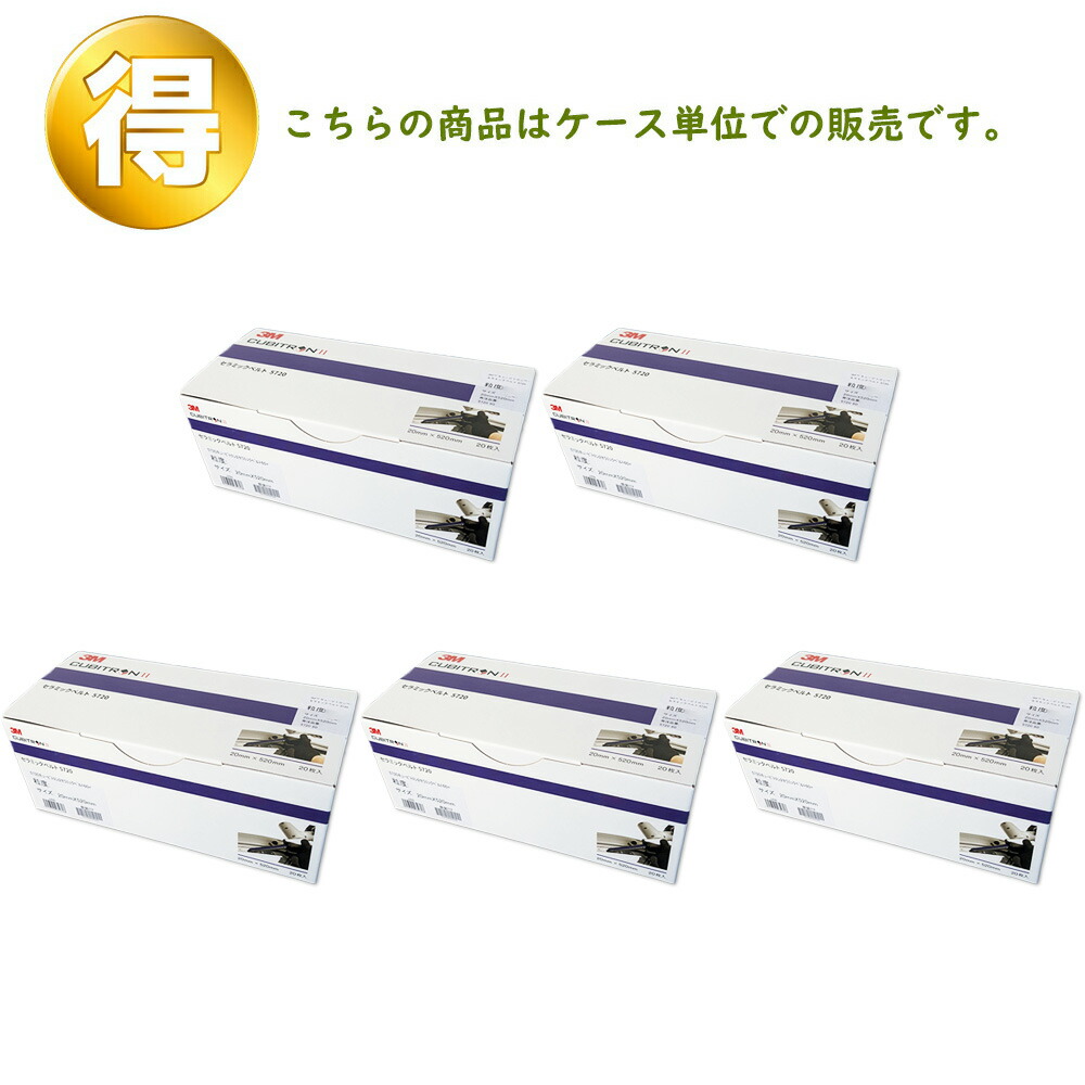 楽天市場】3M スリーエム キュービトロン2 セラミックベルト