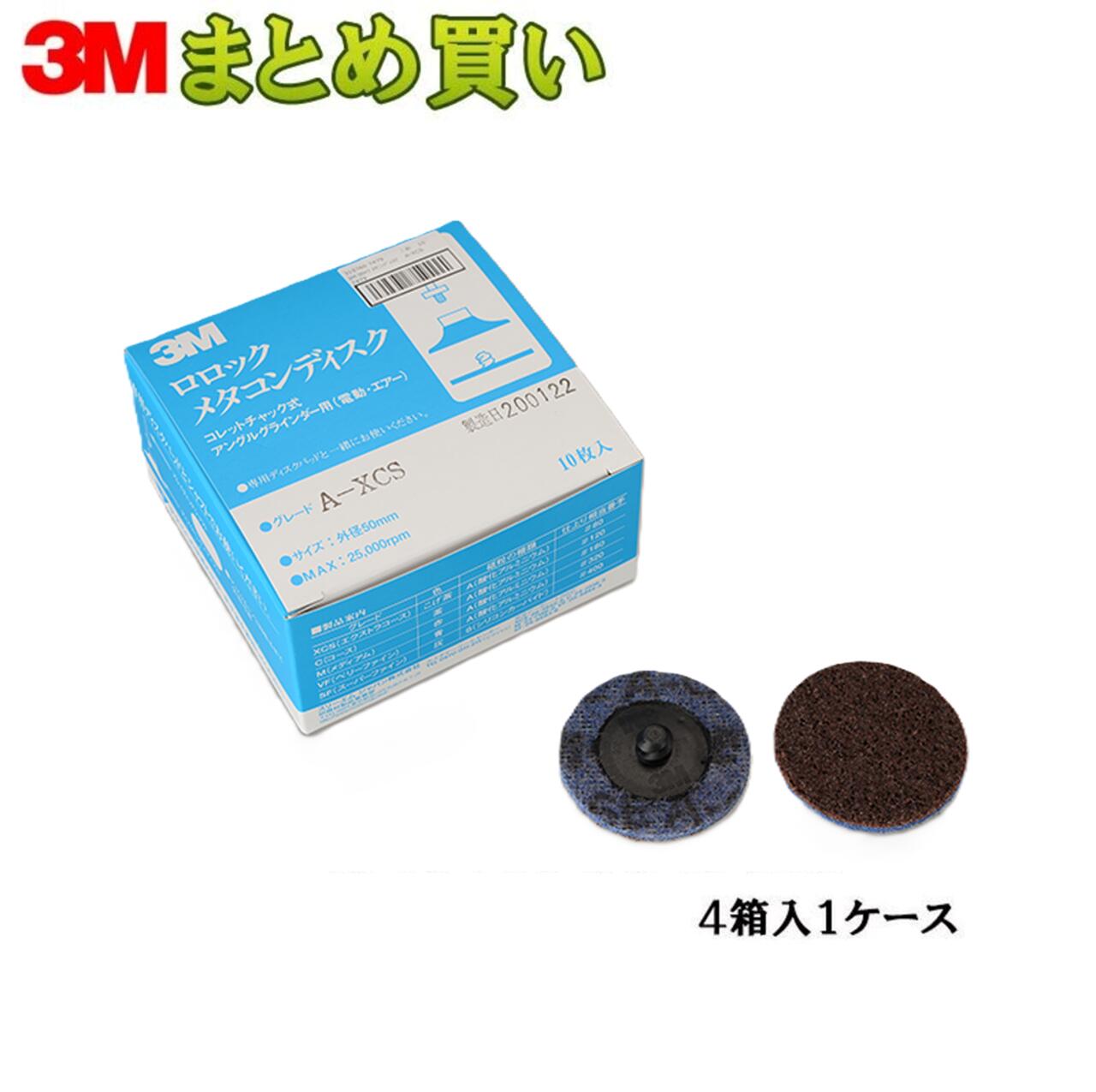 3M スリーエム スコッチ ブライト ロロック メタコンディスク 7479 A Extra Coarse AAD, 50 mm 10枚入 4箱 (ケース販売) 7479 取寄|ネットペイント 店