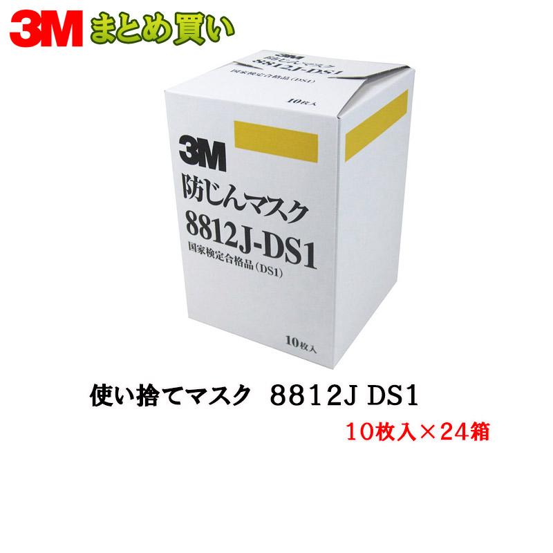 3M スリーエム 8812J-DS1 使い捨て防じんマスク 10枚入&times;24箱 (ケース販売) 取寄｜ネットペイント　店