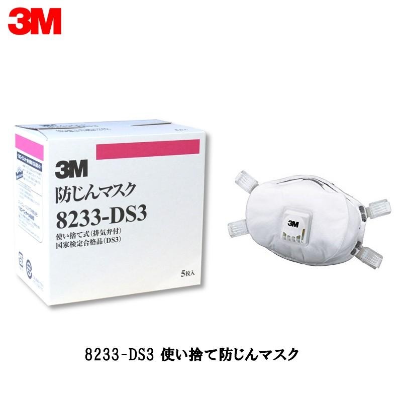 3M 8233-DS3 使い捨て防じんマスク 5枚入 取寄