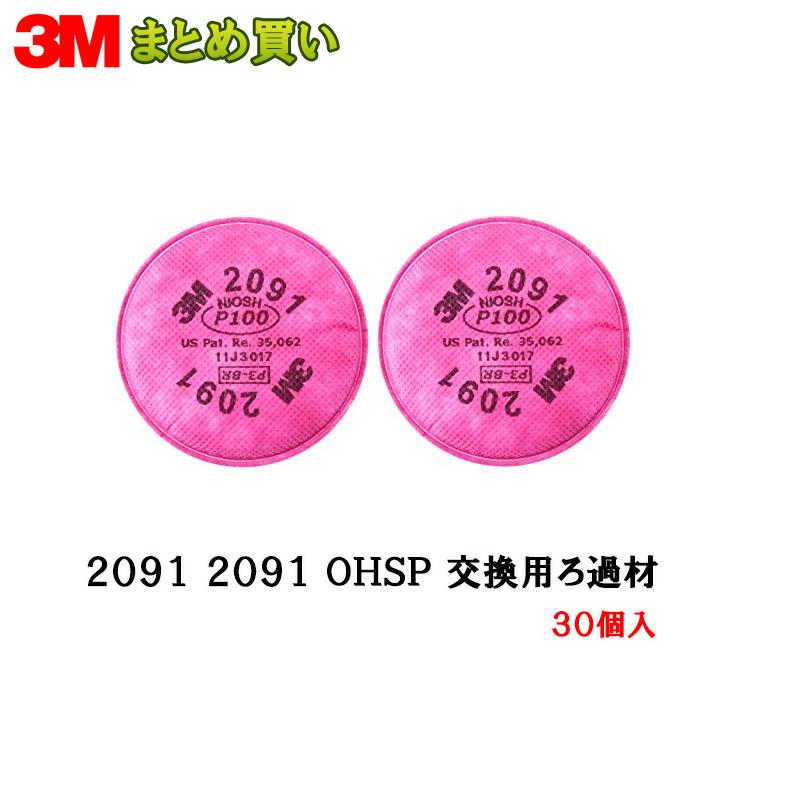 3M 防じんマスク 2091 OHSP 交換用ろ過材 2枚1組×30組 (ケース販売) 取寄 28,012円