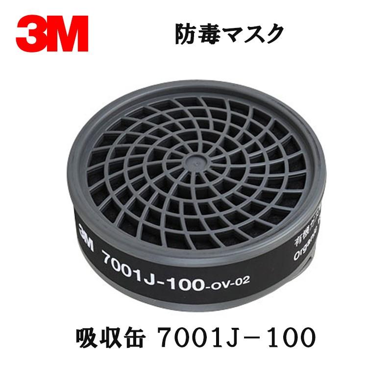 3M スリーエム 有機ガス用 吸収缶 7001J-100 10個入 1箱 取寄