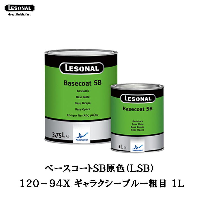 アクゾノーベル 561903 レゾナールべースコートSB 原色 120-94X ギャラクシーブルー粗目 1L 取寄