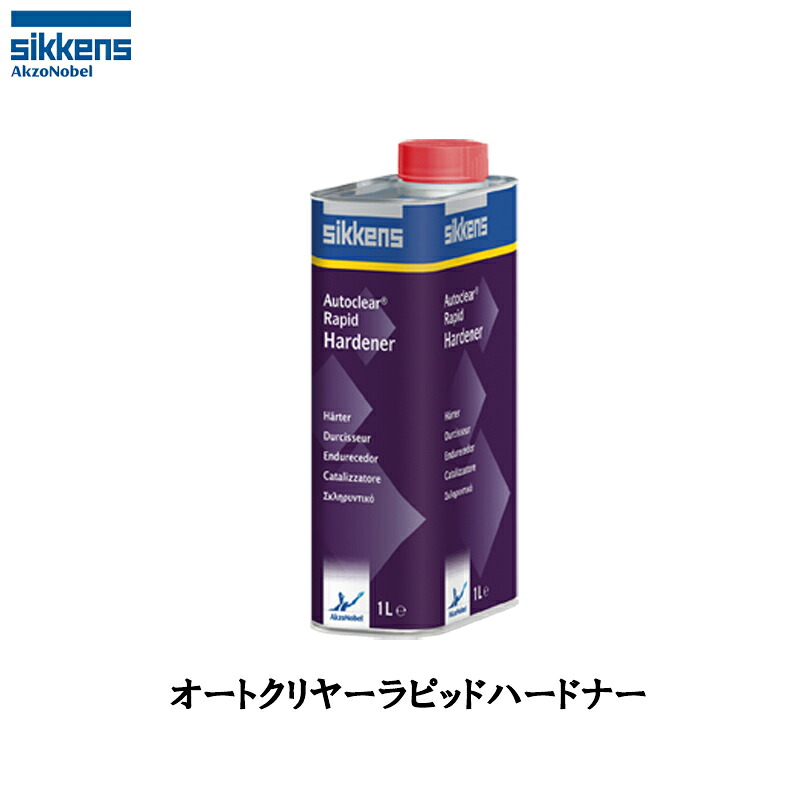 アクゾノーベル 513816 sikkens オートクリヤーラピッド ハードナー 1L 取寄｜ネットペイント　店