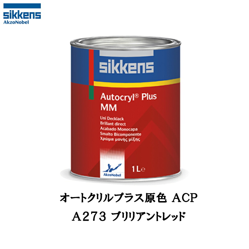 アクゾノーベル 513804 Sikkens オートクリルプラス原色 A273 ブリリアントレッド 3.75L 取寄｜ネットペイント　店