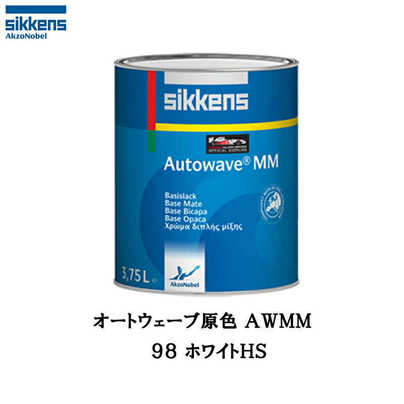 アクゾノーベル 374218 Sikkens オートウエーブ原色(水性ベースコート) 098 ホワイトＨＳ 1L 取寄