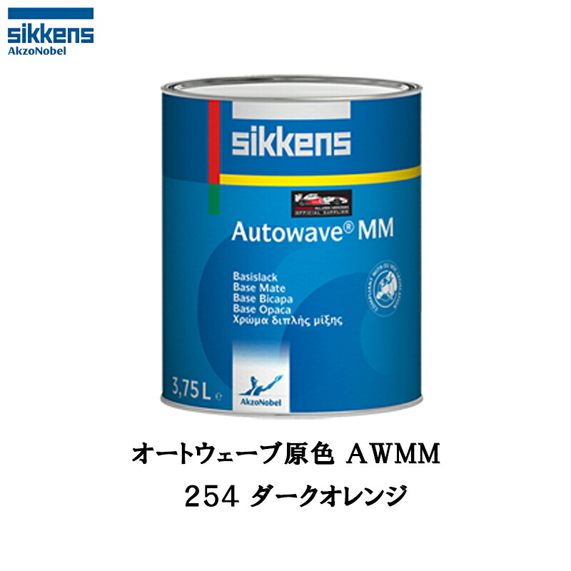 アクゾノーベル 374190 Sikkens オートウエーブ原色(水性ベースコート) 254 ダークオレンジ 0.5L 取寄