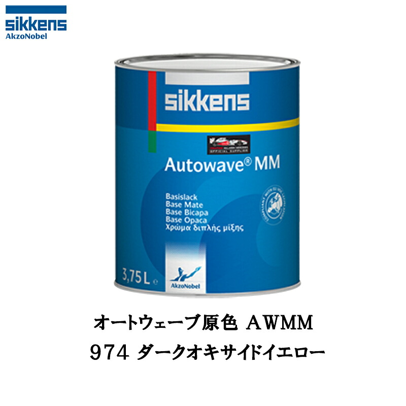 アクゾノーベル 374243 Sikkens オートウエーブ原色(水性ベースコート) 974 ダークオキサイドイエロー 1L 取寄|ネットペイント 店