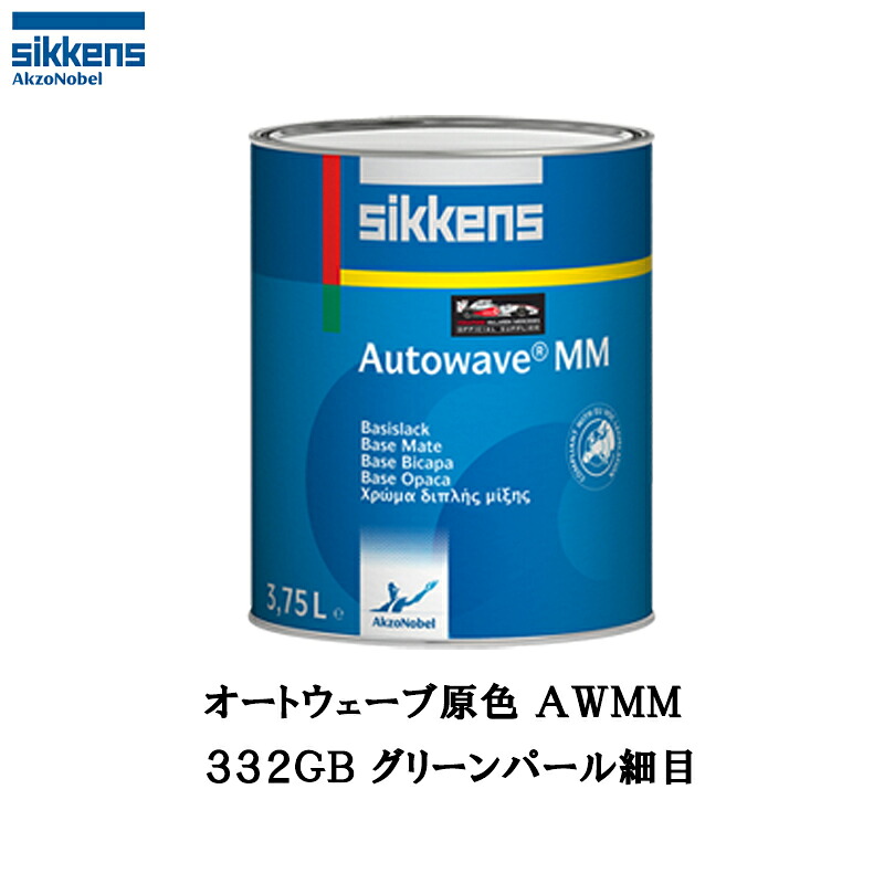 アクゾノーベル 375081 Sikkens オートウエーブ原色(水性べースコート) 332GB グリーンパール細目 0.5L 取寄|ネットペイント 店