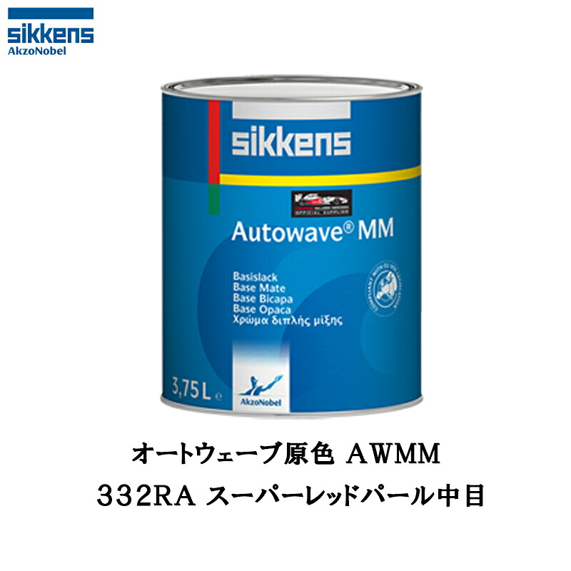 アクゾノーベル 374189 Sikkens オートウエーブ原色(水性べースコート) 332RA スーパーレッドパール中目 0.5L 取寄|ネットペイント 店