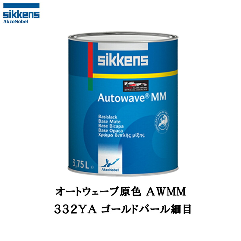 アクゾノーベル 374206 Sikkens オートウエーブ原色(水性べースコート) 332YA ゴールドパール細目 0.5L 取寄