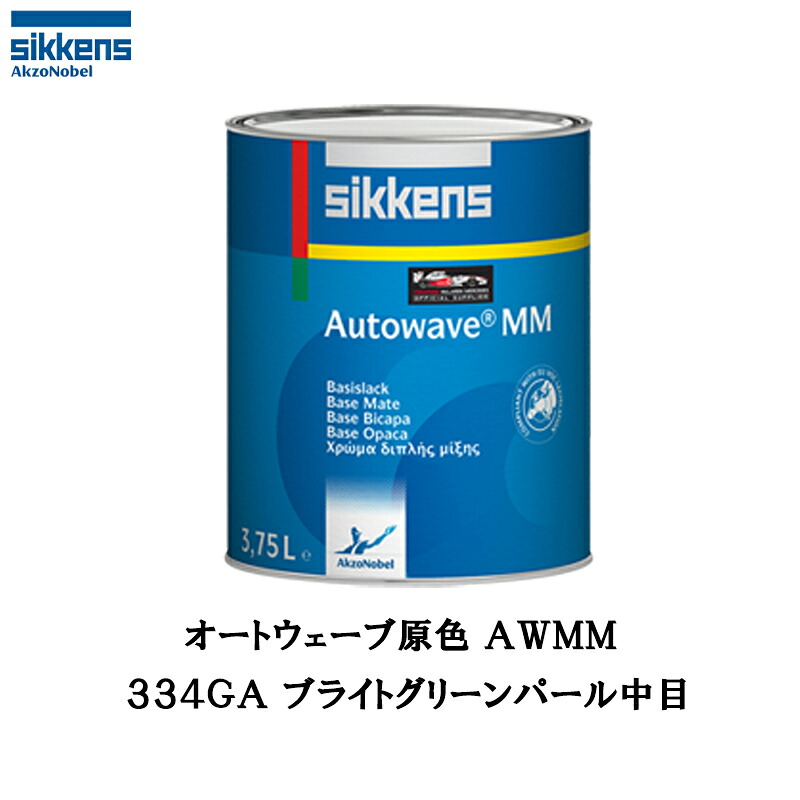 アクゾノーベル 374207 Sikkens オートウエーブ原色(水性べースコート) 334GA ブライトグリーンパール中目 0.5L 取寄|ネットペイント 店