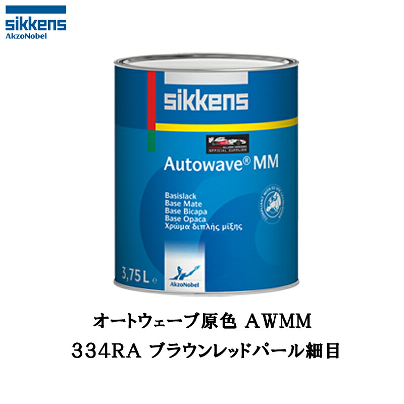 アクゾノーベル 374210 Sikkens オートウエーブ原色(水性べースコート) 334RA ブラウンレッドパール細目 0.5L 取寄