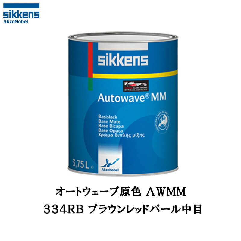 アクゾノーベル 374211 Sikkens オートウエーブ原色(水性べースコート) 334RB ブラウンレッドパール中目 0.5L 取寄|ネットペイント 店