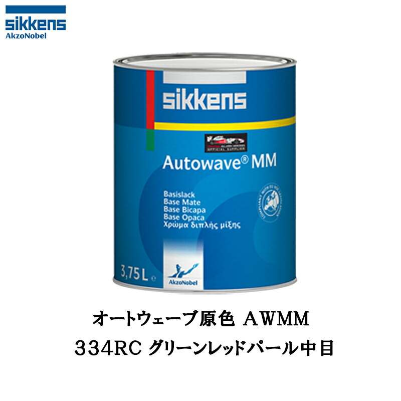 アクゾノーベル 545385 Sikkens オートウエーブ原色(水性べースコート) 334RE グリーンレッドパール中目 0.5L 取寄|ネットペイント 店