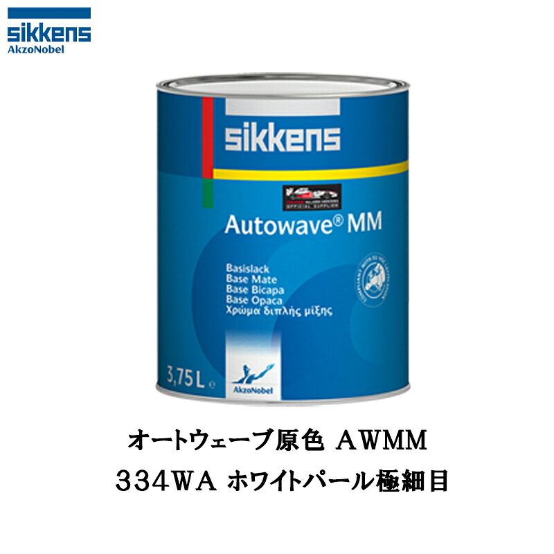 アクゾノーベル 374216 Sikkens オートウエーブ原色(水性べースコート) 334WA ホワイトパール極細目 0.5L 取寄|ネットペイント 店