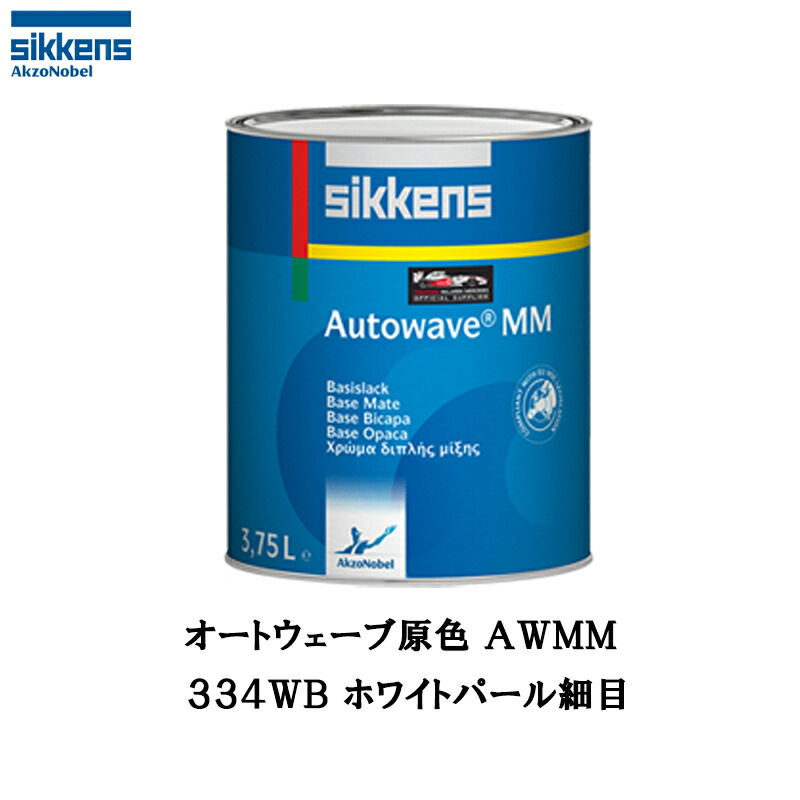 アクゾノーベル 374213 Sikkens オートウエーブ原色(水性べースコート) 334WB ホワイトパール細目 0.5L 取寄
