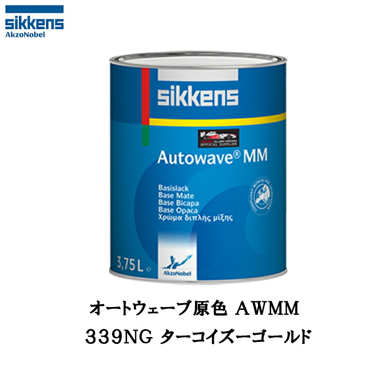 アクゾノーベル 374398 Sikkens オートウエーブ原色(水性べースコート) 339NG ターコイズーゴールド 0.5L 取寄｜ネットペイント　店