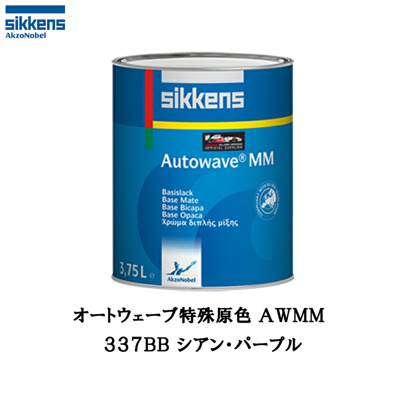 アクゾノーベル 377280 Sikkens オートウエーブ原色(水性べースコート) 337BB シアン・パープル 0.5L 取寄｜ネットペイント　店