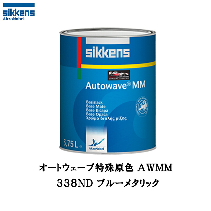 アクゾノーベル 540033 Sikkens オートウエーブ原色(水性べースコート) 338ND ブルーメタリック 0.5L 取寄 25,892円
