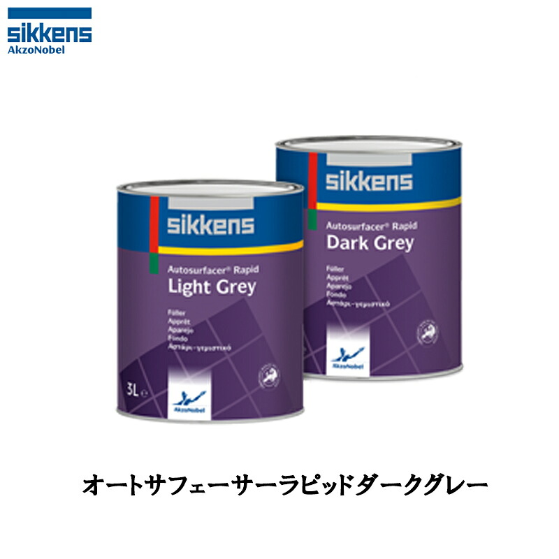 アクゾノーベル 513820 sikkens オートサフェーサーラピッド ダークグレー 3L 取寄