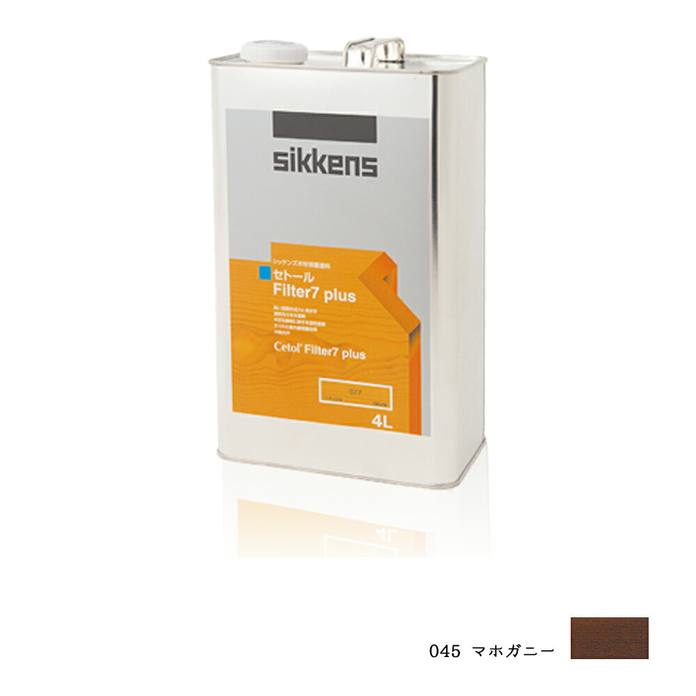 SIKKENS 屋外用 セトールFilter7プラス 045 045マホガニー 4L 取寄