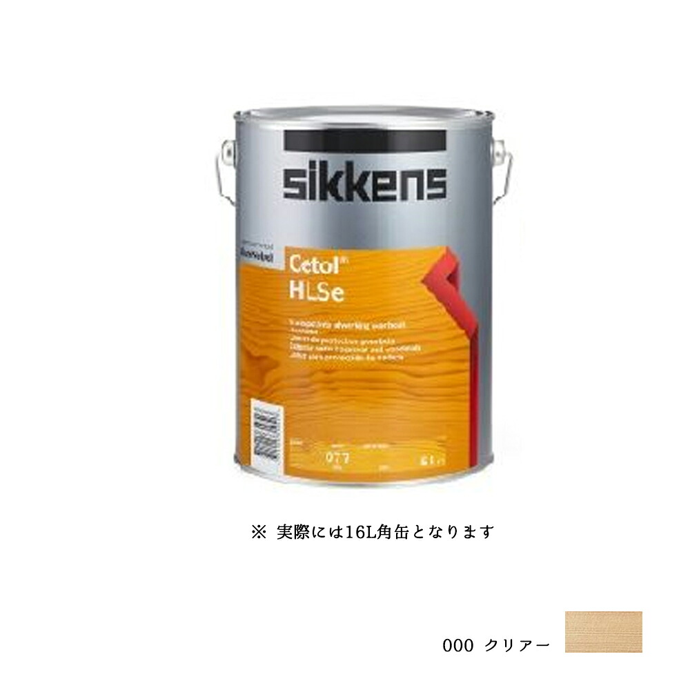 SIKKENS 屋外用 セトールHLSe 000 クリアー 16L 取寄｜ネットペイント　店