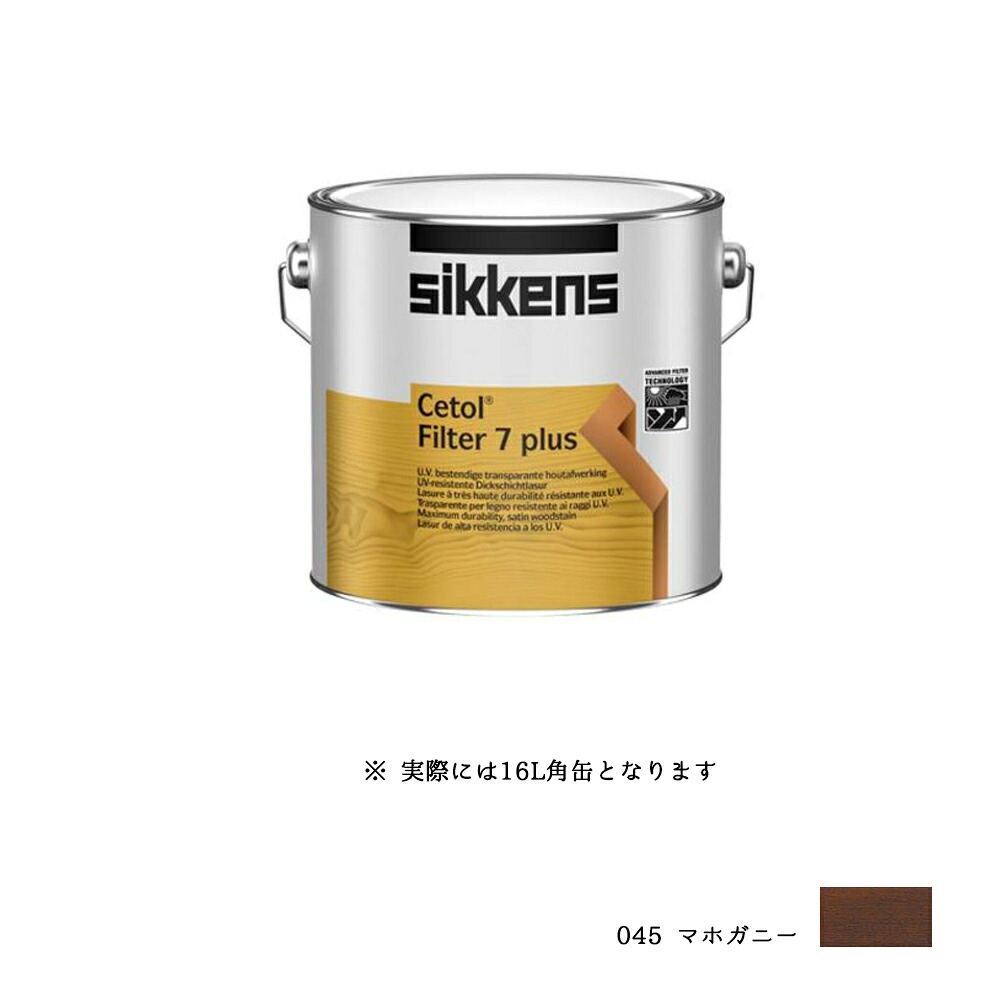 SIKKENS 屋外用 セトールFilter7プラス 045 045マホガニー 16L 取寄
