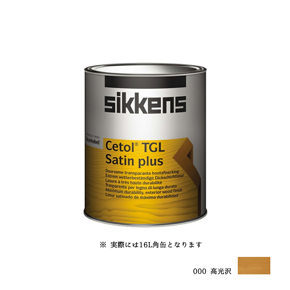 SIKKENS 屋外用 セトールTGL 000 クリアー 高光沢 16L 取寄