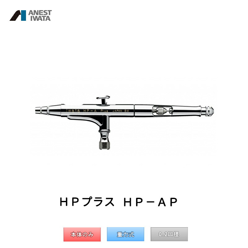 エアブラシ Iwata エアーブラシ エアブラシ Hpプラス 車 塗装 アネスト岩田 エアブラシ スプレーガン 塗料カップ Anest 重力式 Hp Ap 取寄 ネットペイント 店 バイク プラモデル アネスト岩田 Hpプラス