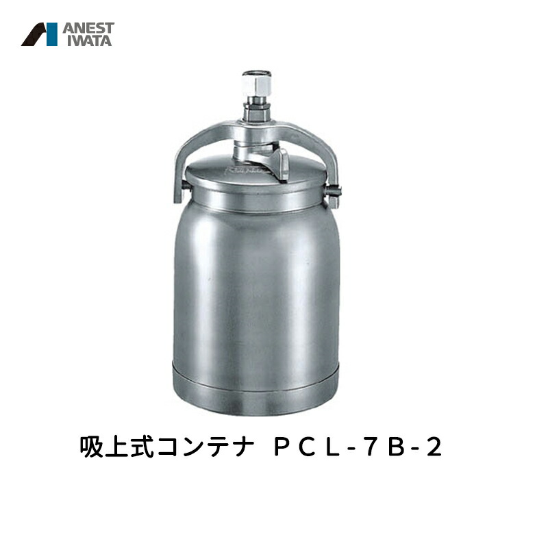 アネスト岩田 吸上式コンテナ 700ml アルミ PCL-7B-2 取寄