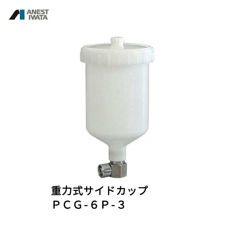 アネスト岩田 重力式サイドカップ 600ml 樹脂 PCG-6P-3 取寄