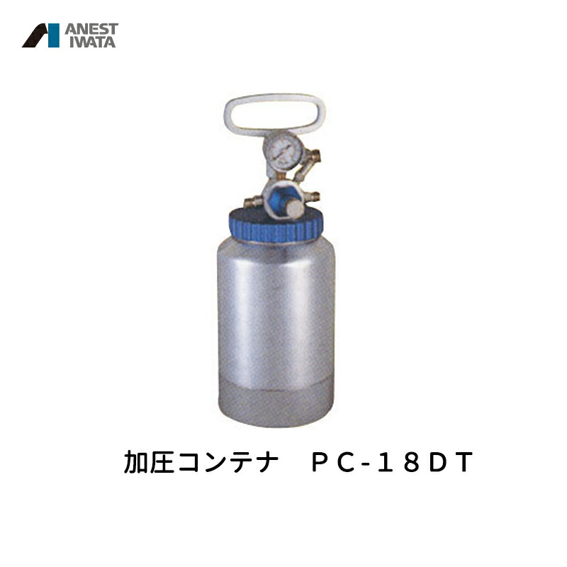 アネスト岩田 加圧コンテナ 2000ml アルミ内面フッ素コート PC-18DT(水系塗料用) 取寄 35,679円