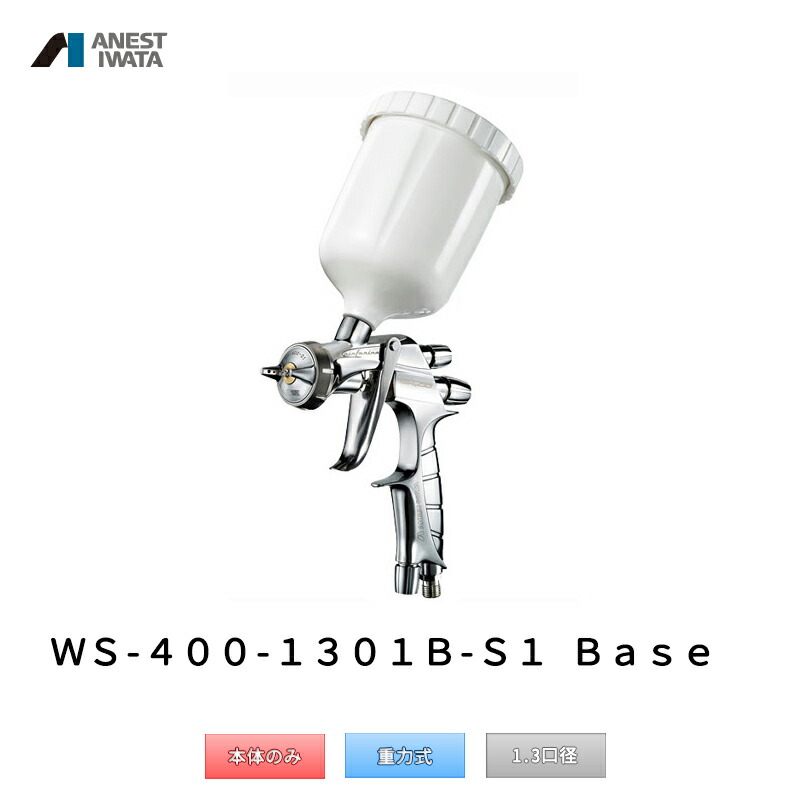 値引きする アネスト岩田 Supernova 水性ベースコート塗料用 重力式 スプレーガン Ws 400 1301b S1 取寄 W 第1位獲得 Sinagoga Co Rs