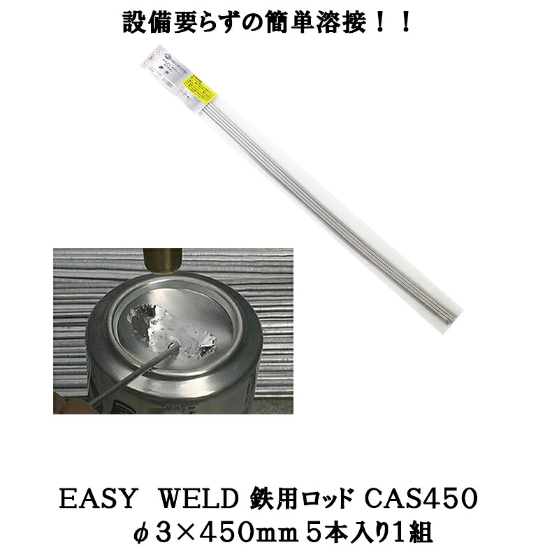 旭エンジニアリング EASY WELD 鉄用ロッド CAS450 φ3×450mm 5本入 取寄