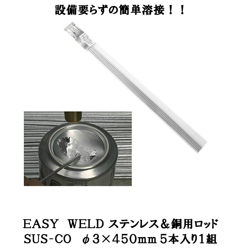 旭エンジニアリング ステン+銅用ロッド(5本入り) SUS-CO 2zzhgl6 1055 EAZY WELD ステン+銅用ロッド SUS-CO 旭エンジニアリング