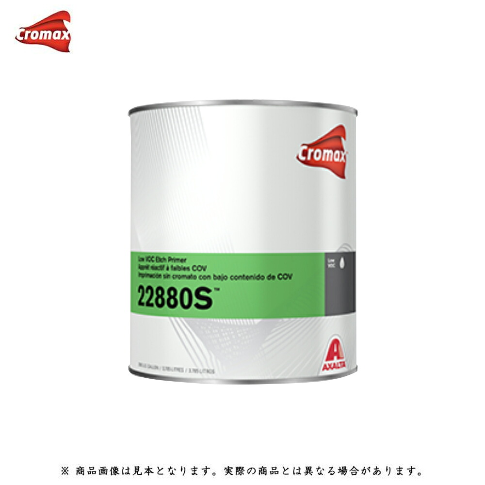 アクサルタ 22880S LOW VOC エッチングプライマー (3.79L)1gal 取寄