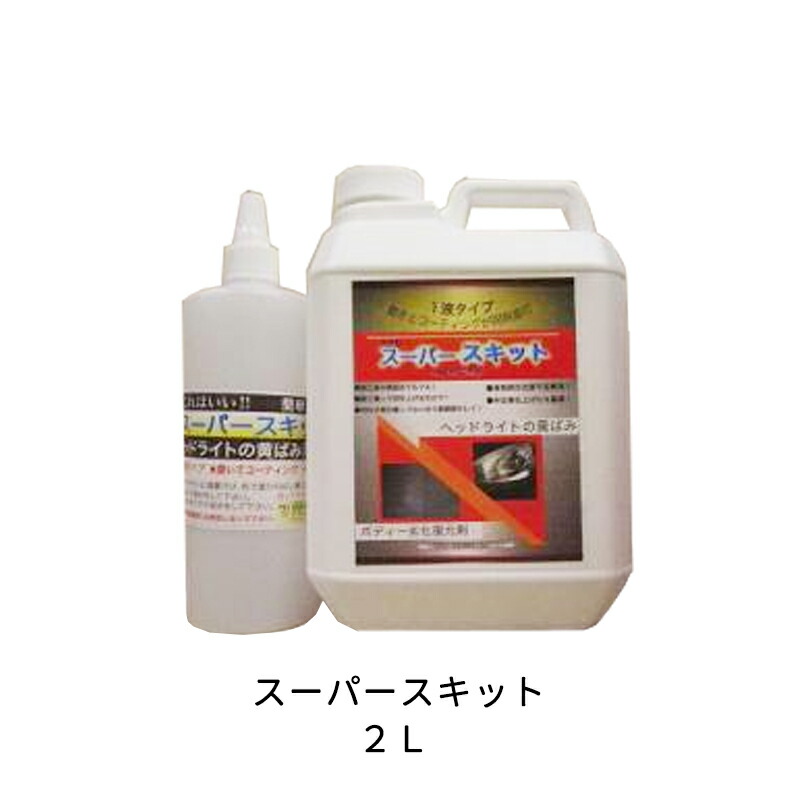 ケミックス 黄ばみボディー劣化復元剤 SP2 スーパースキット 2L 取寄｜ネットペイント　店