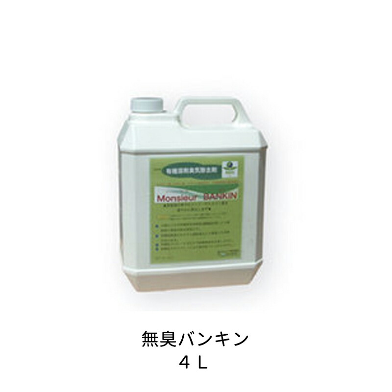 ケミックス 天然植物性分解消臭剤 MSB4 無臭バンキン 4L 取寄