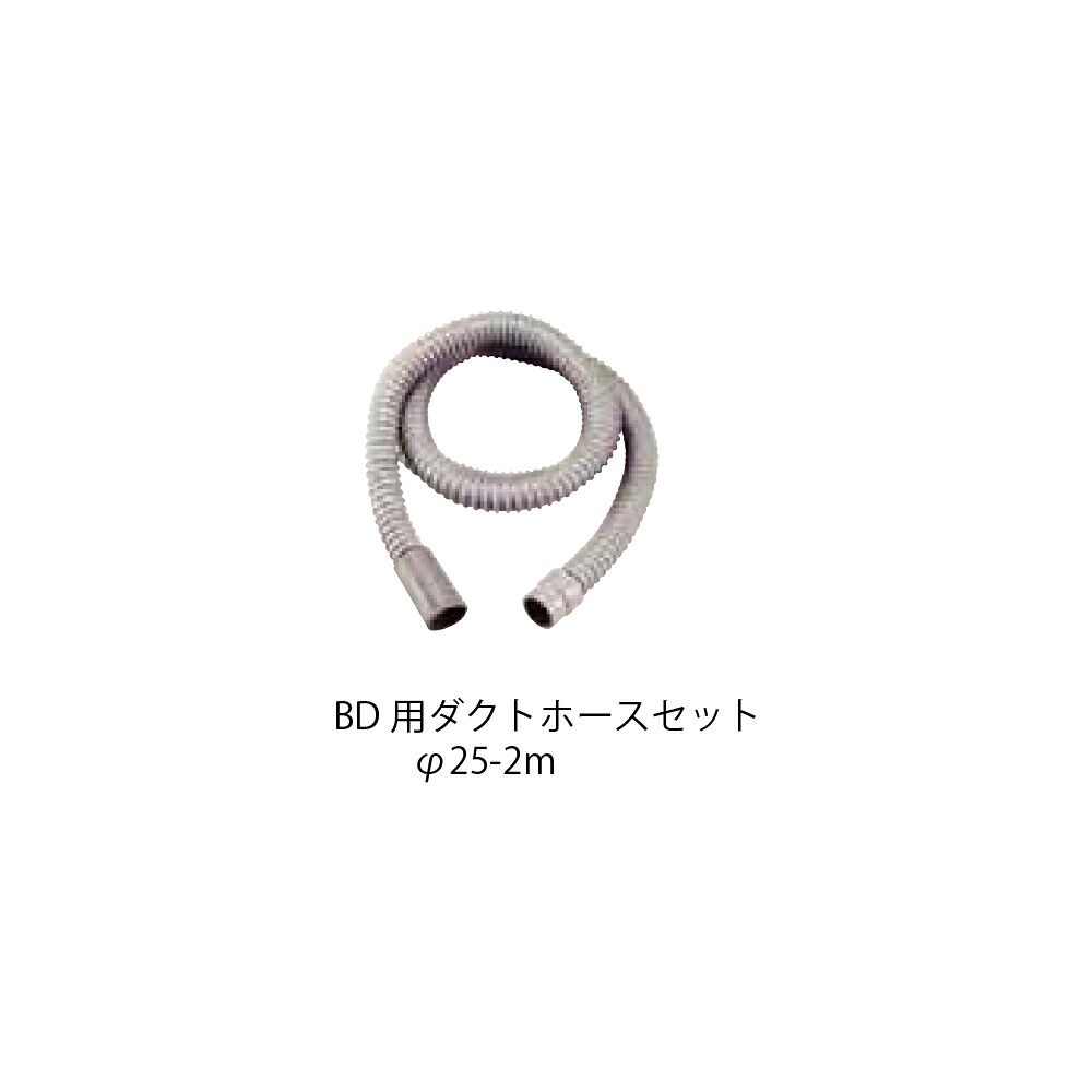 コンパクトツール UH25BA φ25 BD用 ダクトホースセット 2m 1本 取寄